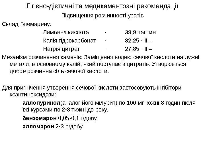   Підвищення розчинності уратів Склад Блемарену: Лимонна кислота - 39, 9 частин Калія